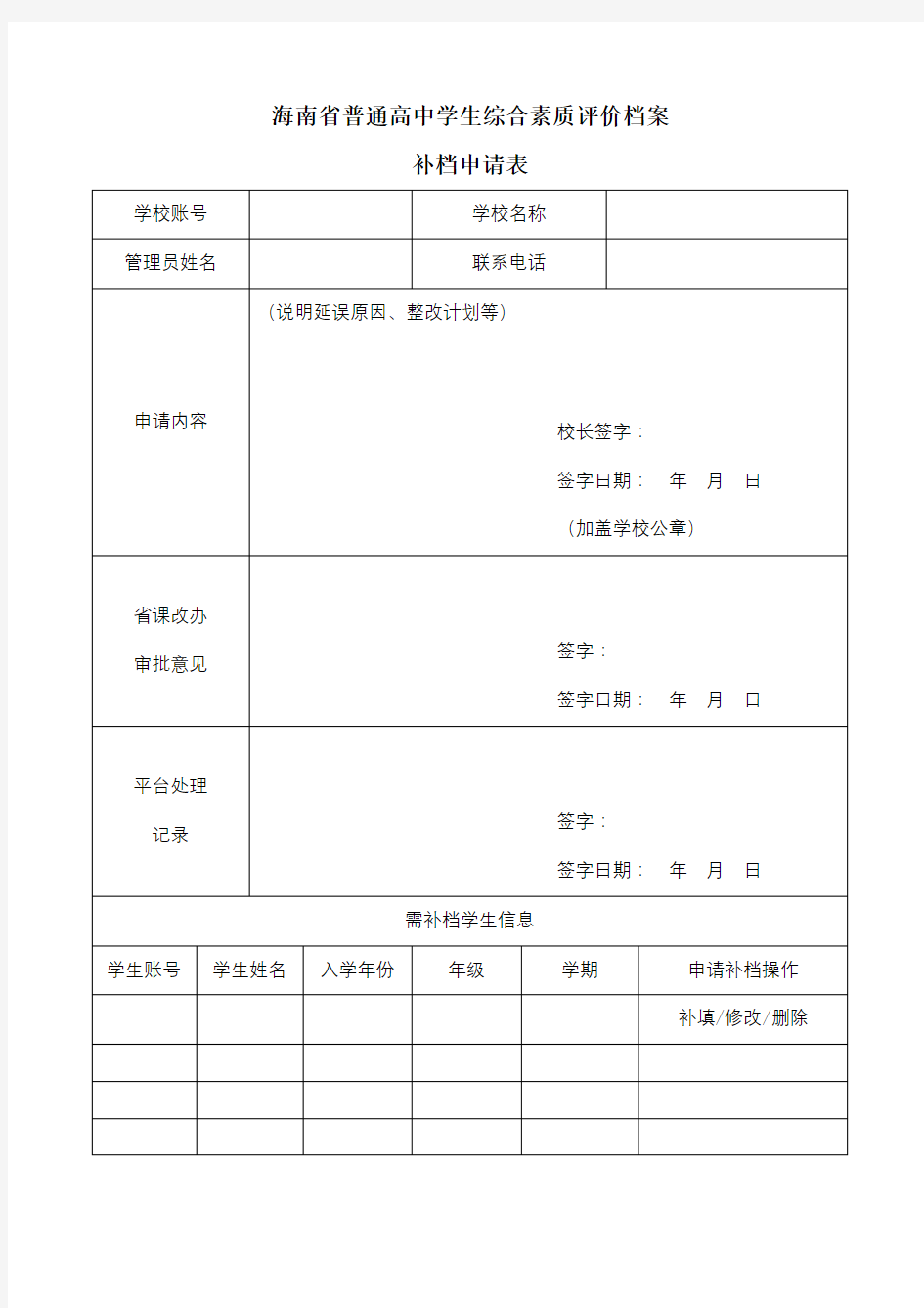 海南省普通高中学生综合素质评价档案补档申请表【模板】