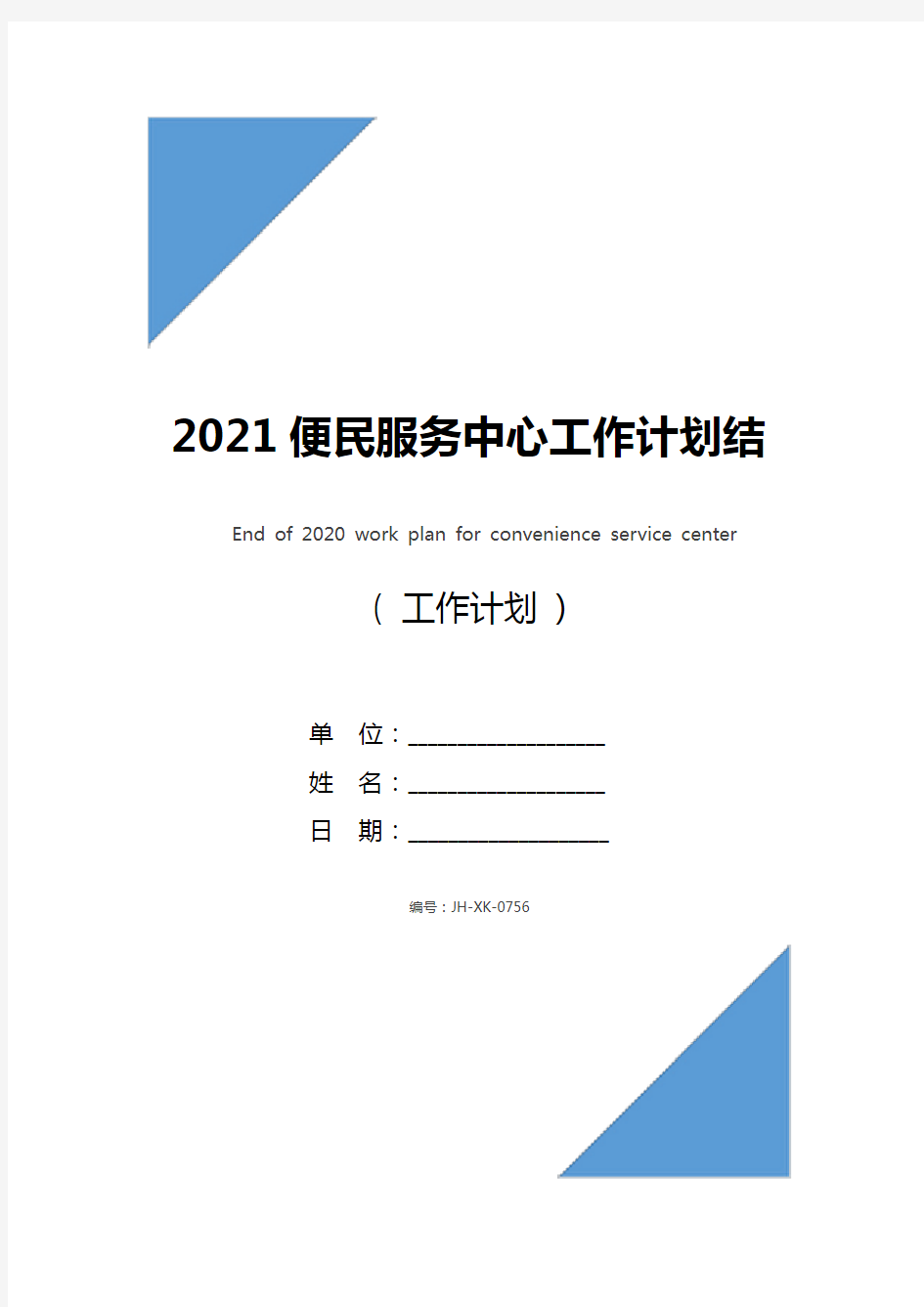 2021便民服务中心工作计划结尾(新编版)