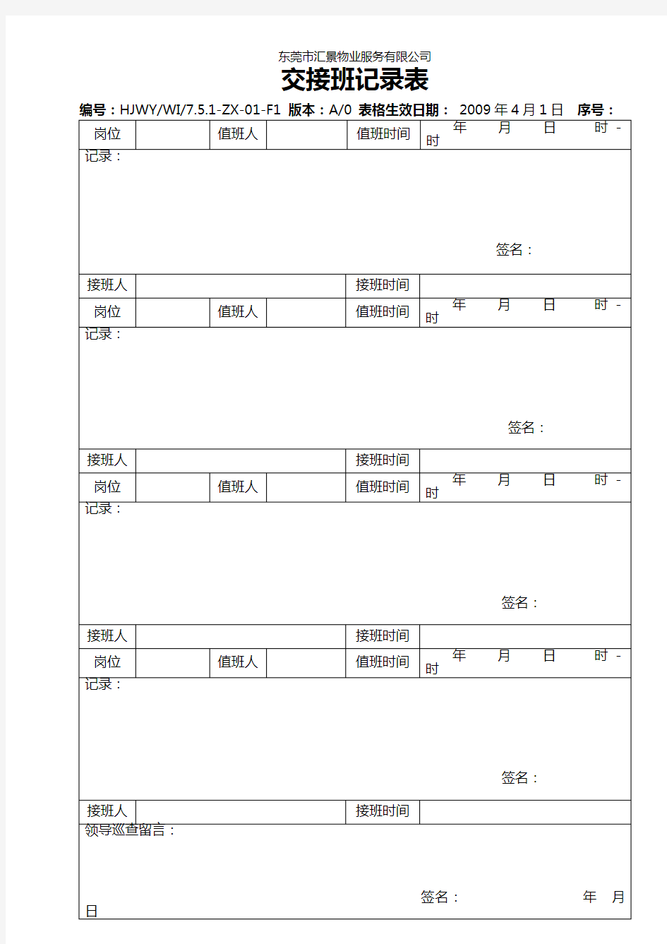 交接班记录表