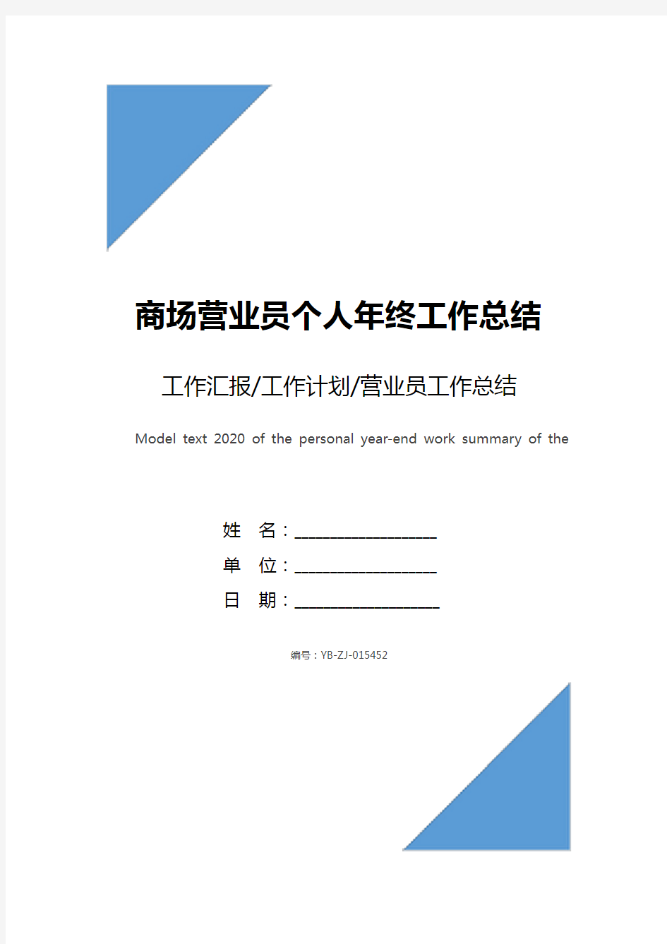 商场营业员个人年终工作总结2020