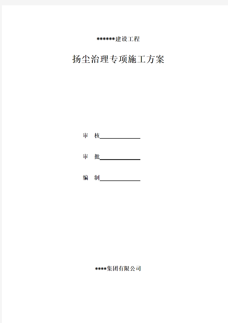 道路施工扬尘治理专项施工方案