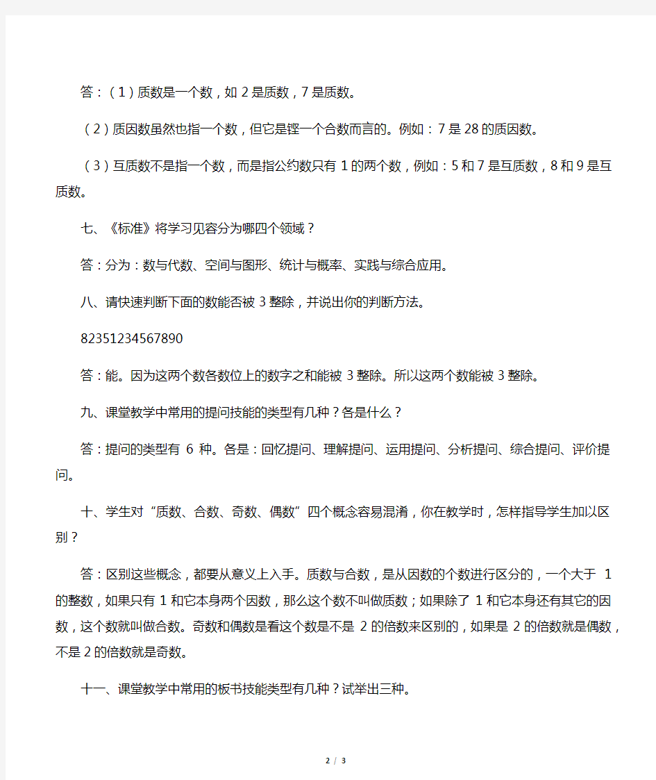 小学数学教师晋级答辩复习题word版2