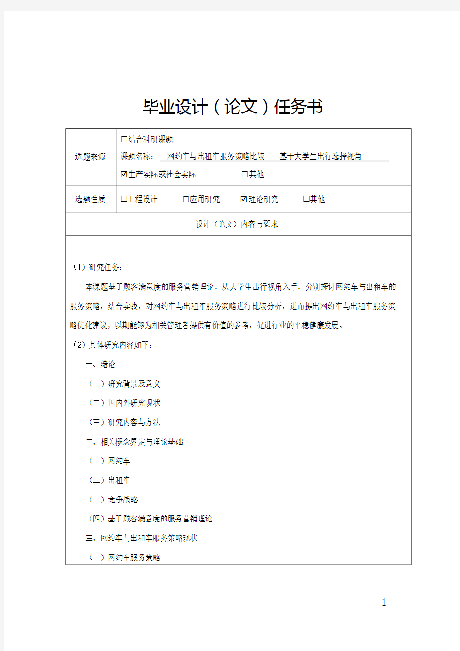 网约车与出租车服务策略比较任务书