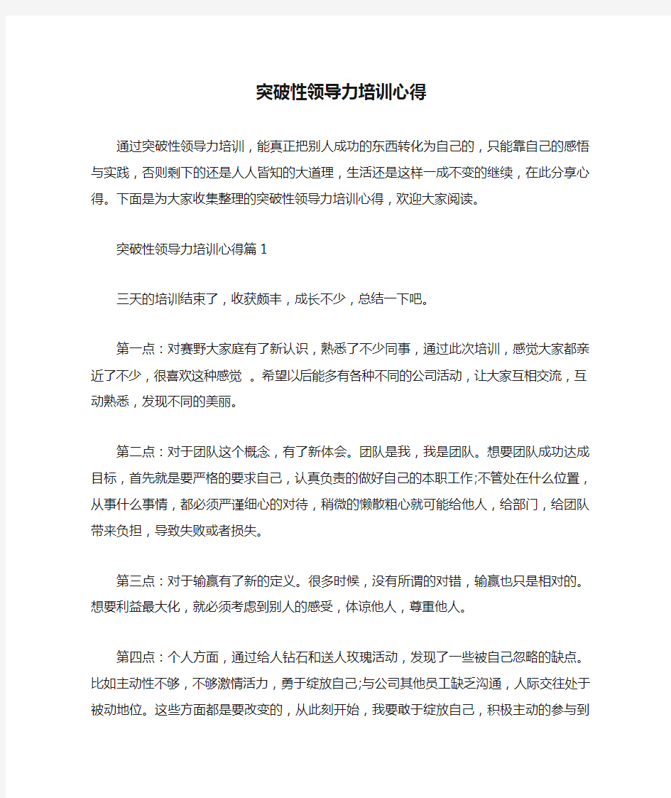  突破性领导力培训心得