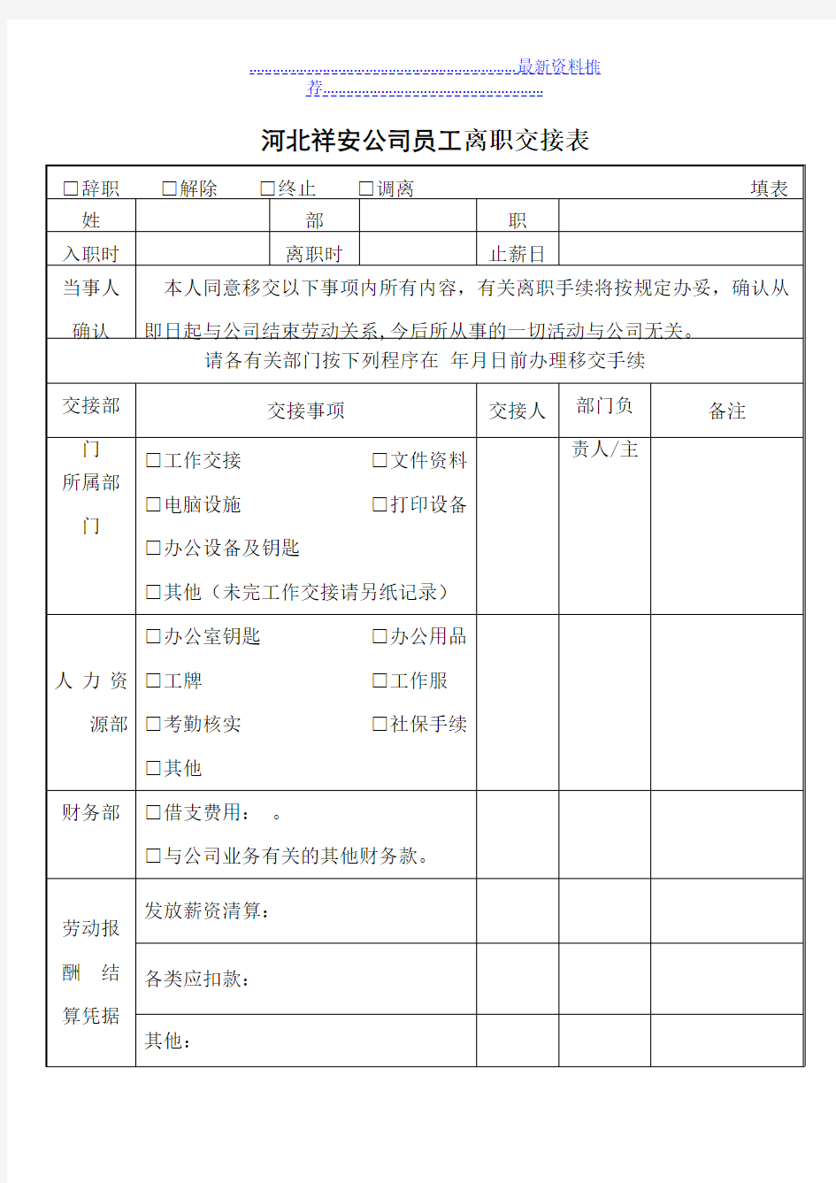 公司员工离职交接表