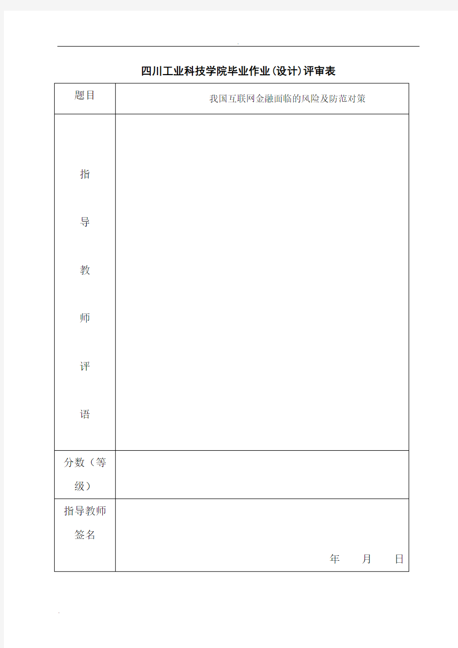 我国互联网金融面临的风险及防范对策