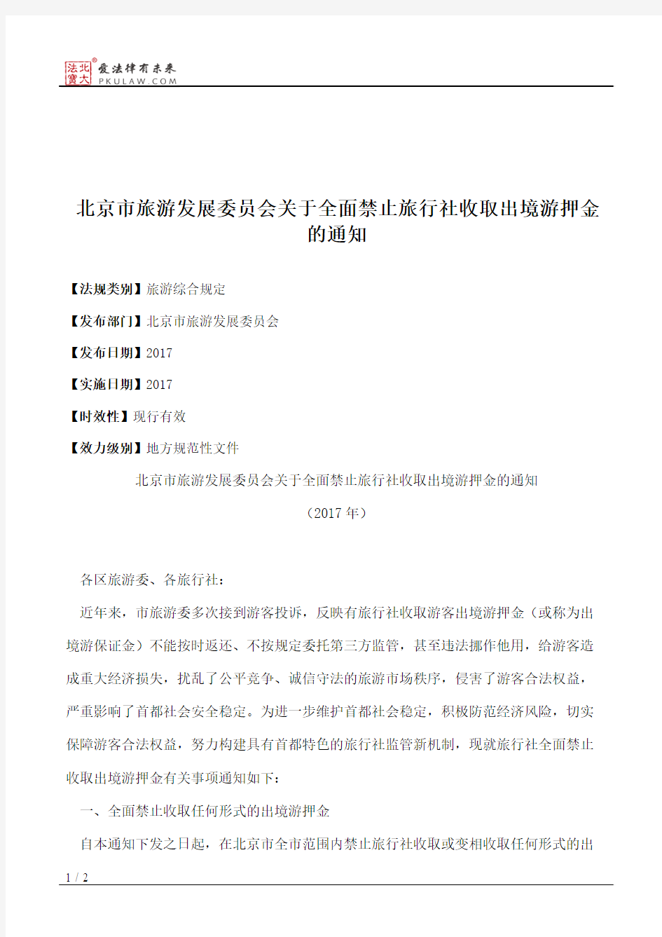北京市旅游发展委员会关于全面禁止旅行社收取出境游押金的通知