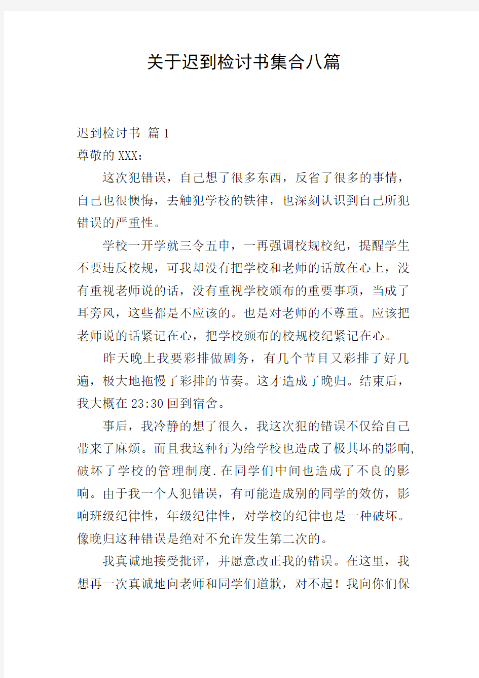 关于迟到检讨书集合八篇