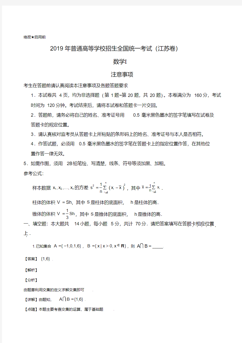 2019年江苏省高考数学试卷(解析版)