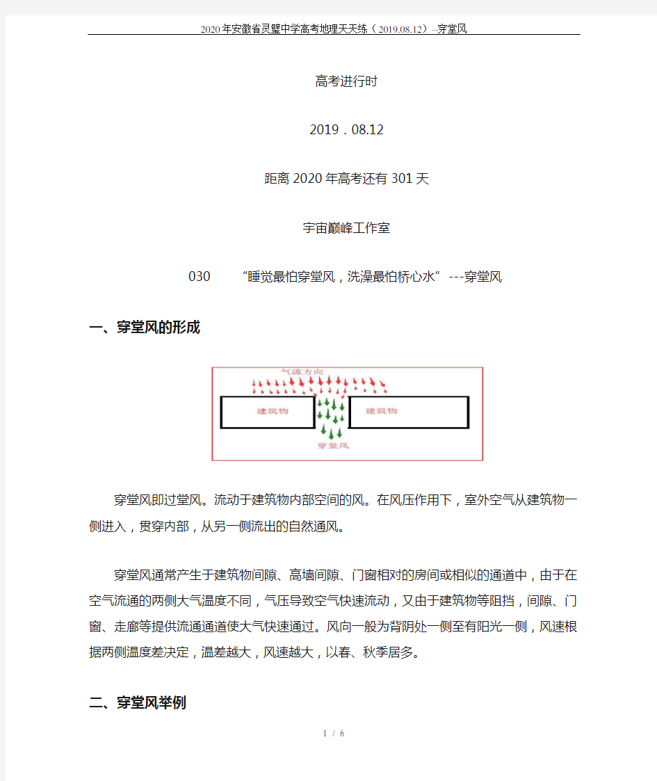 2020年安徽省灵璧中学高考地理天天练(2019.08.12)--穿堂风