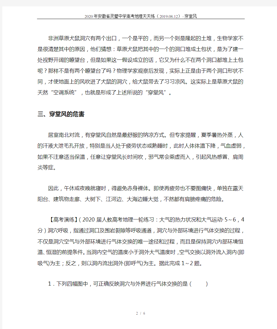 2020年安徽省灵璧中学高考地理天天练(2019.08.12)--穿堂风