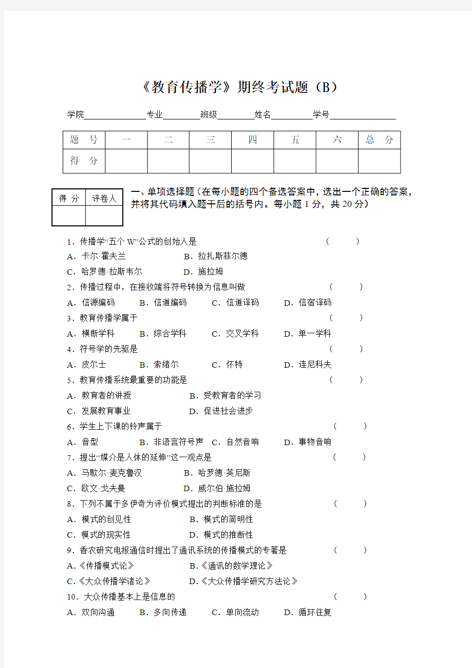 《教育传播学》试卷二及答案.doc