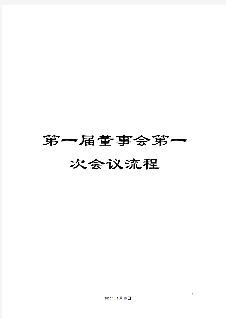 第一届董事会第一次会议流程