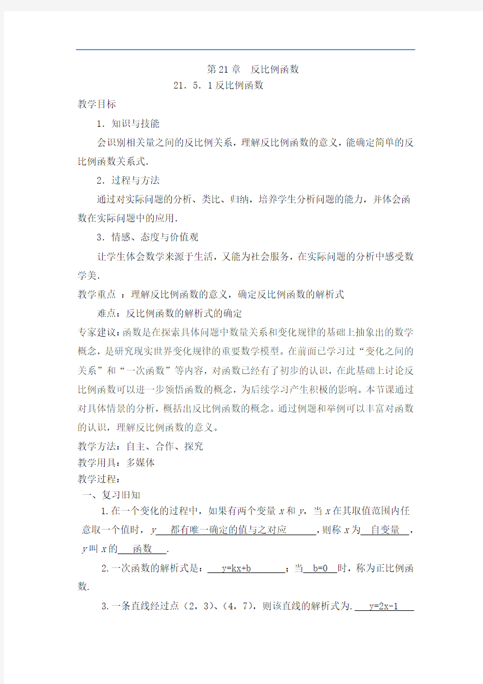 反比例函数第一课时教案