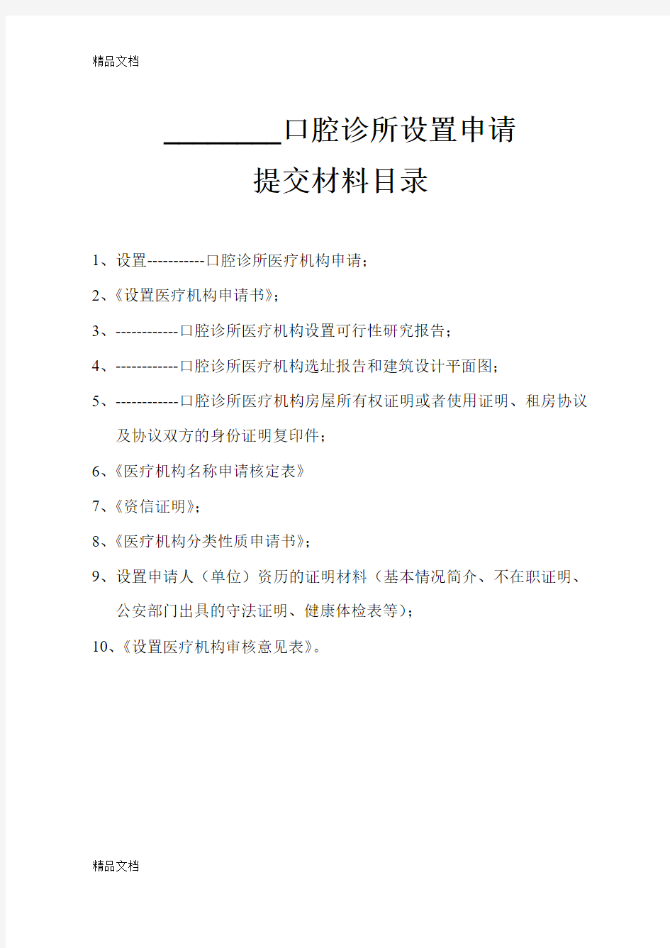 最新口腔诊所设置申请材料资料