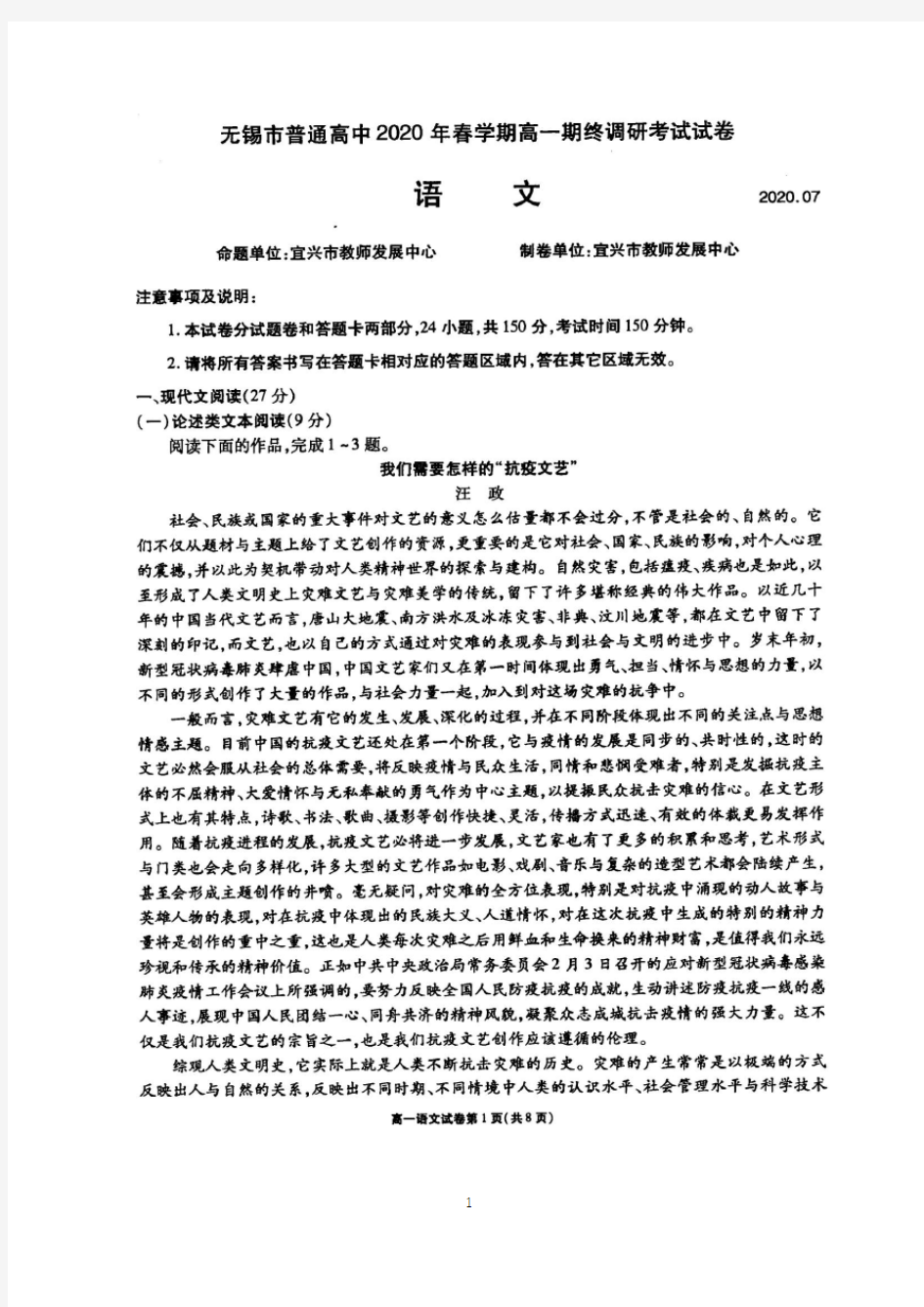 江苏省无锡市普通高中2020年春学期高一期终调研考试语文试卷及参考答案(扫描版)