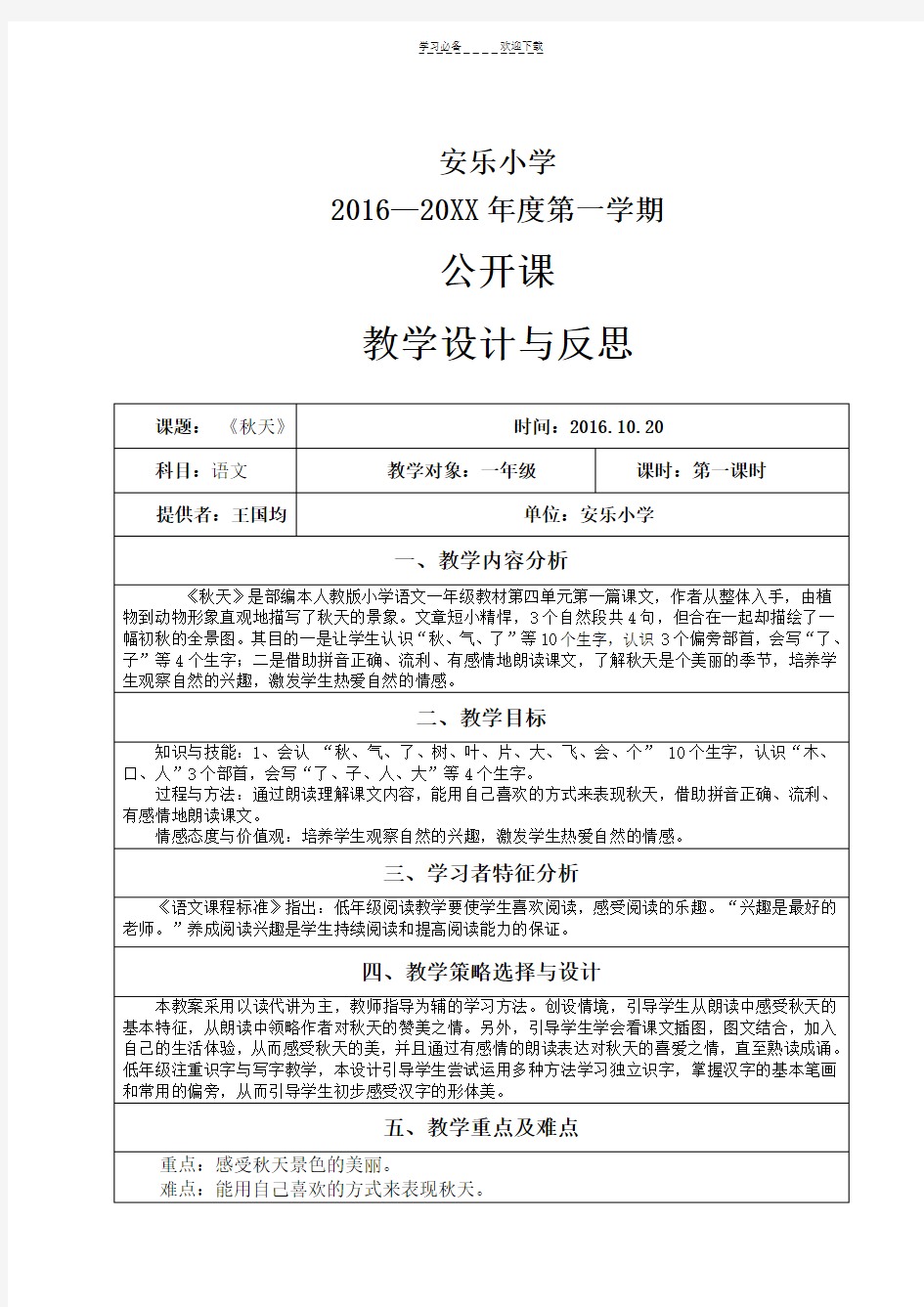 部编本人教版一年级语文上册《秋天》公开课教学设计与反思