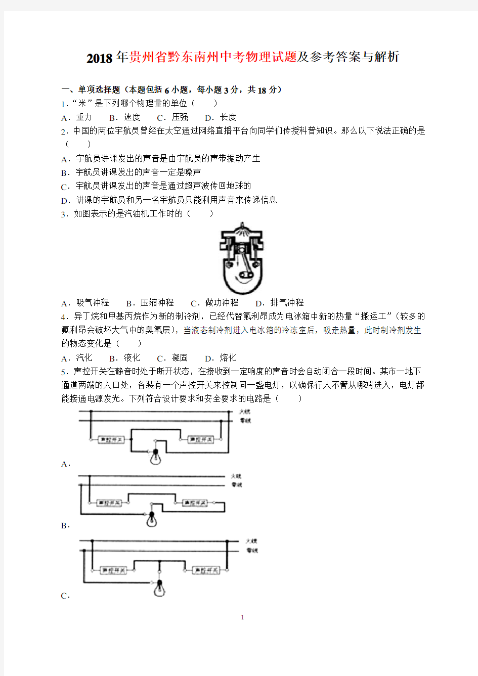 2018年贵州省黔东南州中考物理试题及参考答案(word解析版)