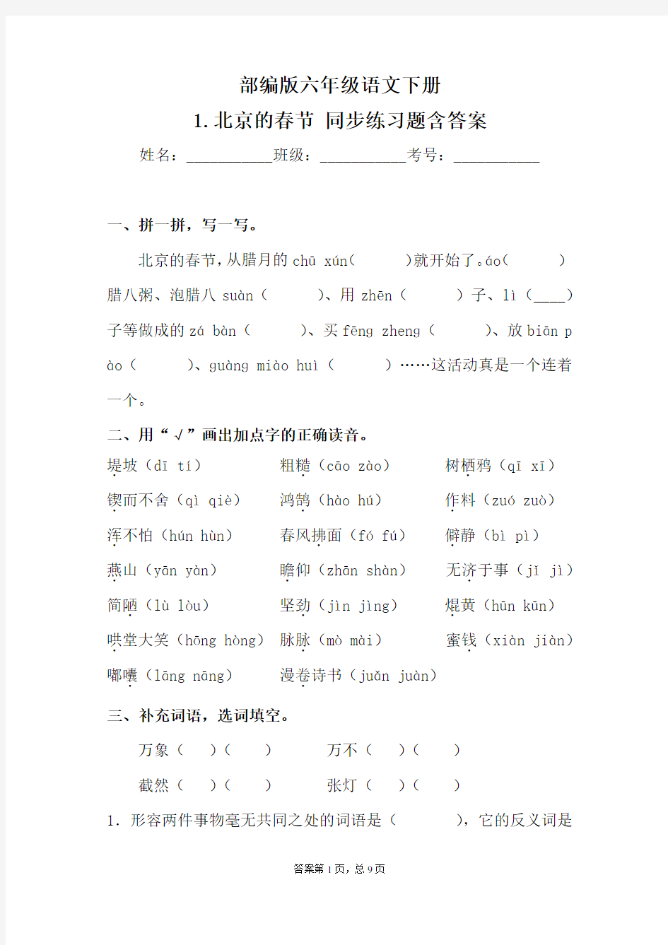 部编版六年级语文下册 1.北京的春节 同步练习题含答案