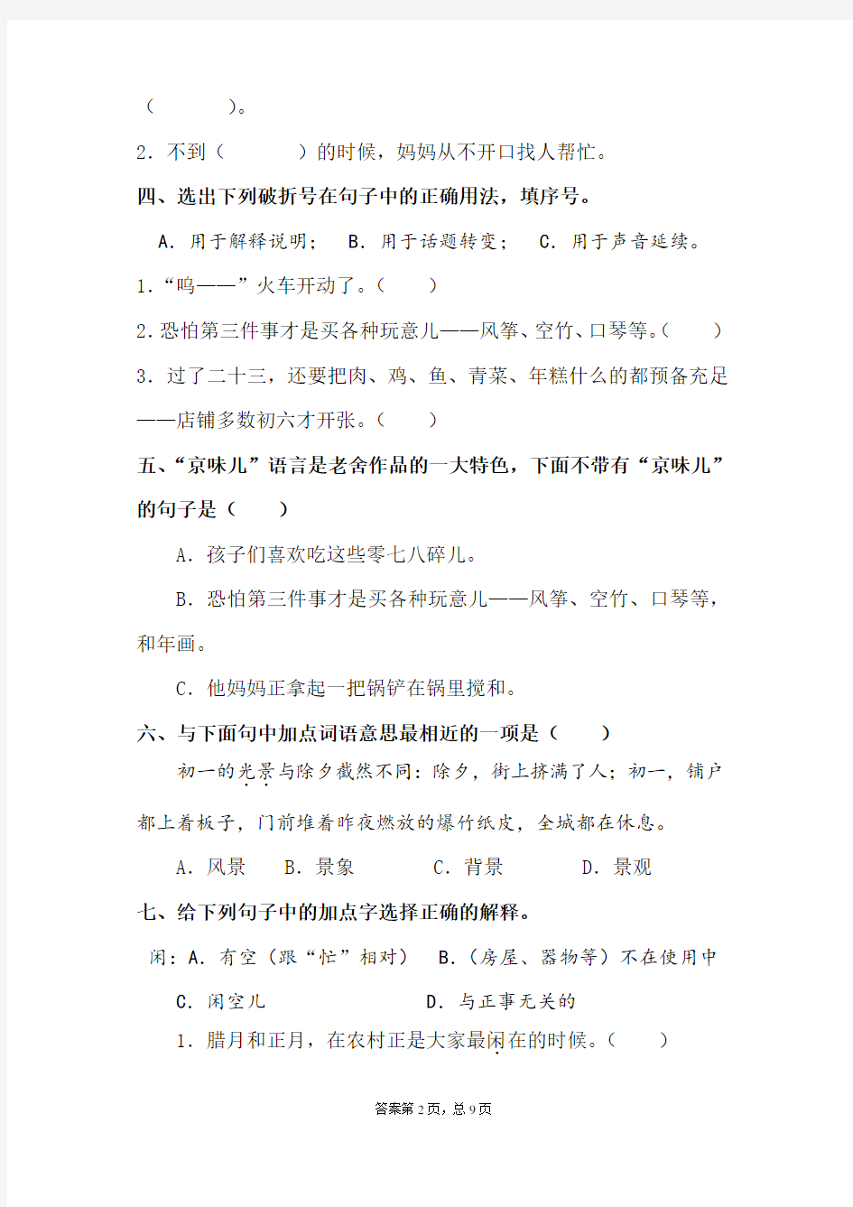 部编版六年级语文下册 1.北京的春节 同步练习题含答案