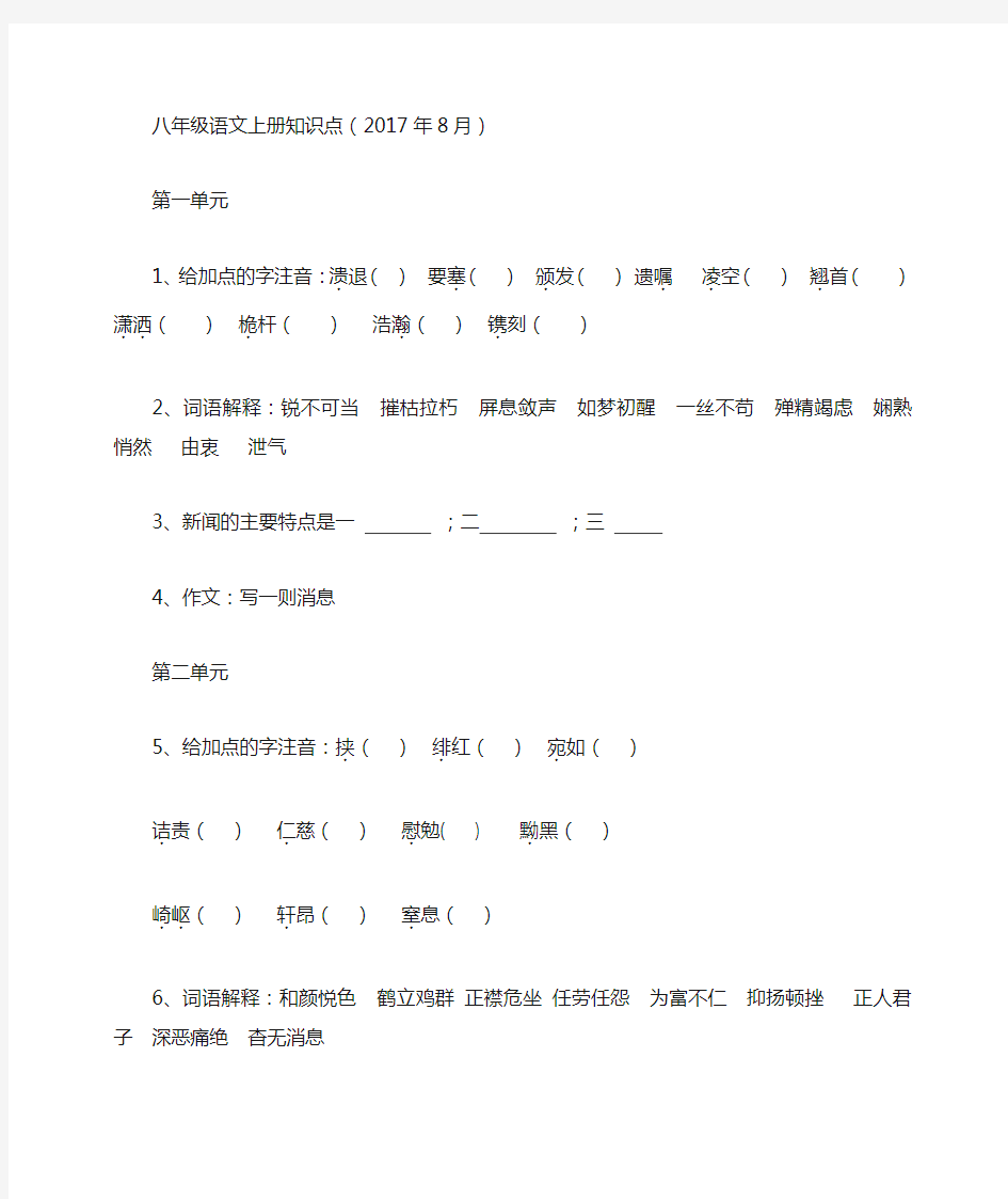 八年级语文上册知识点