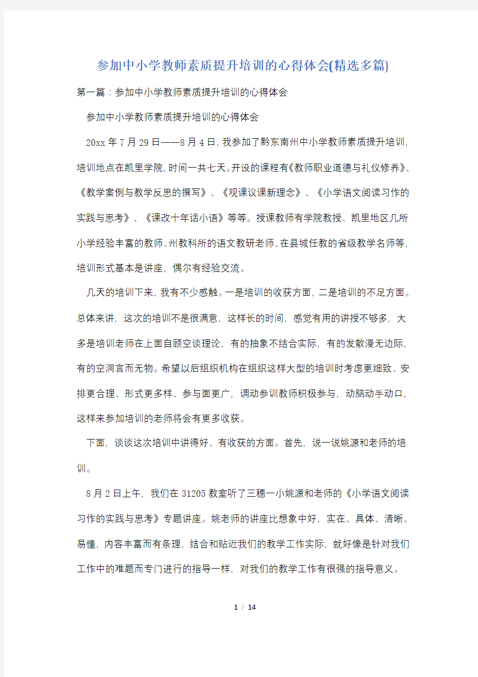 参加中小学教师素质提升培训的心得体会(精选多篇)