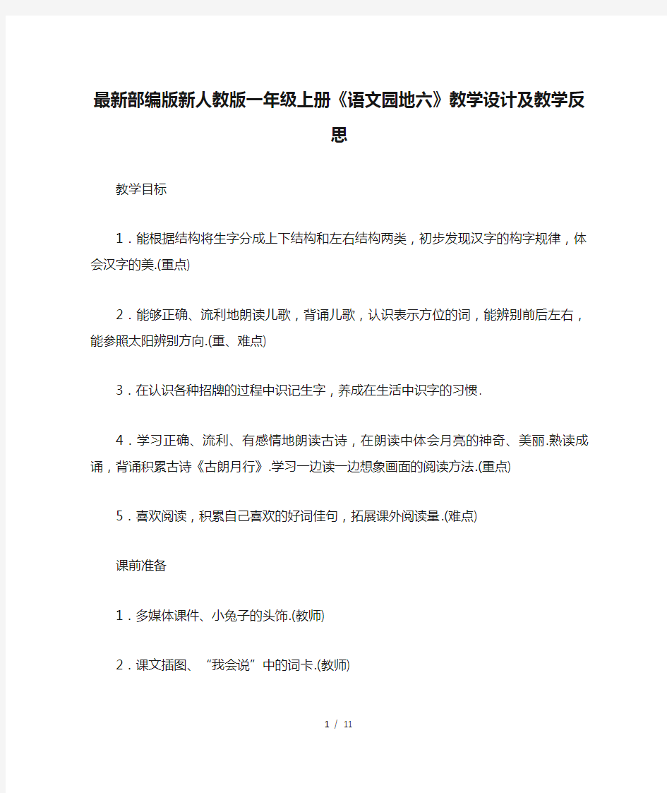 最新部编版新人教版一年级上册《语文园地六》教学设计及教学反思