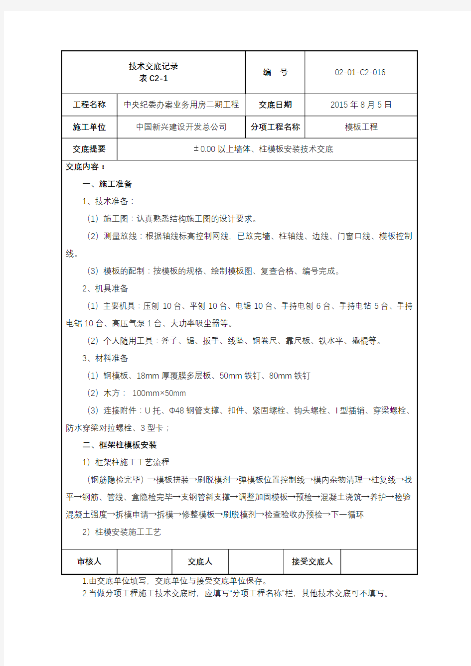 墙柱模板安装技术交底全套