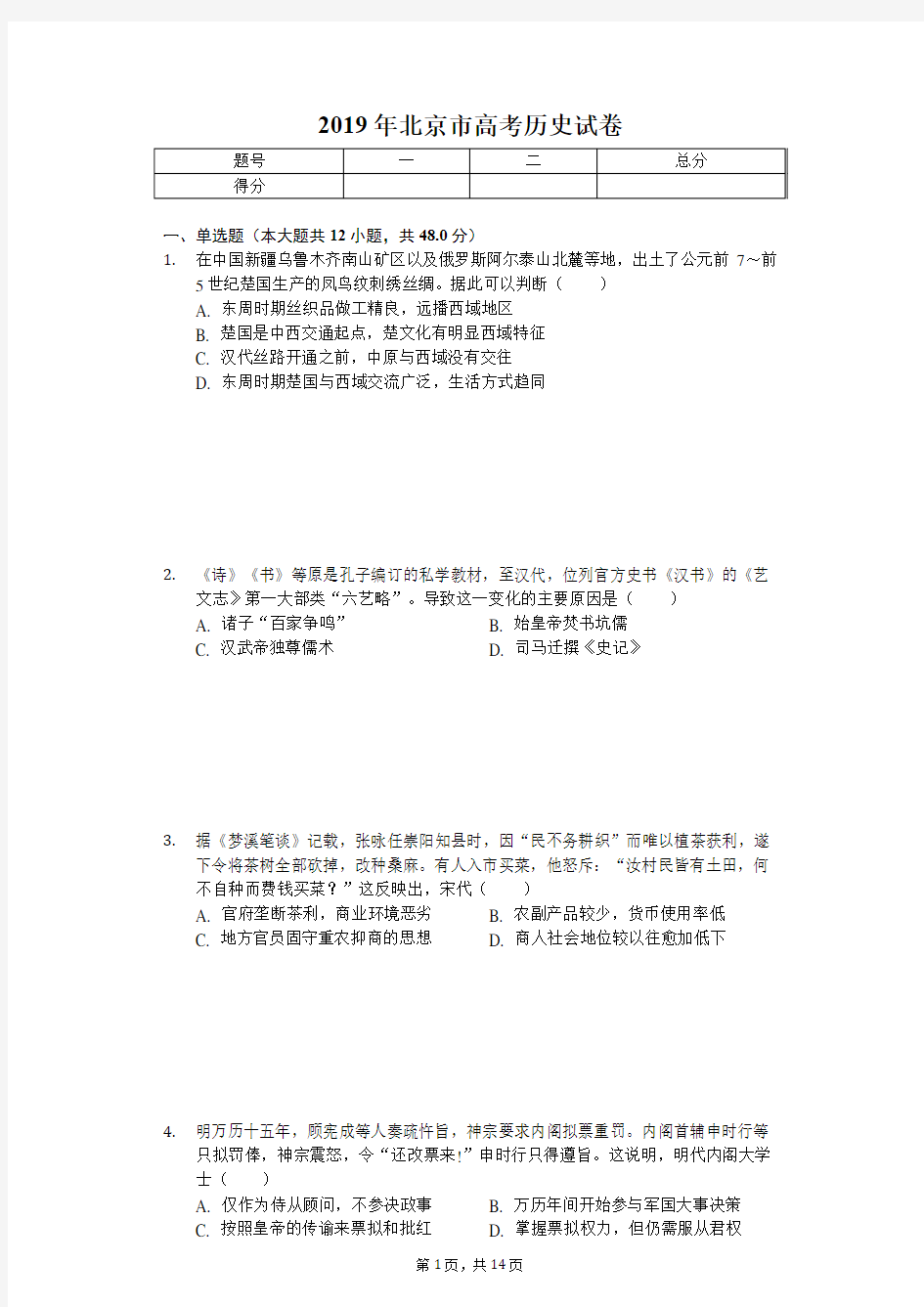 2019年北京市高考历史试卷