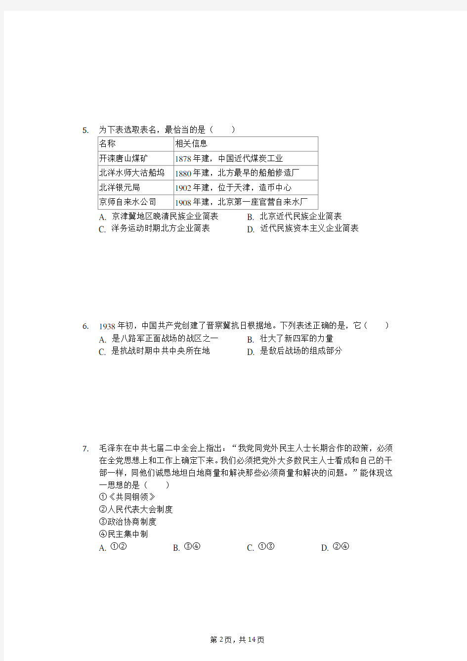 2019年北京市高考历史试卷