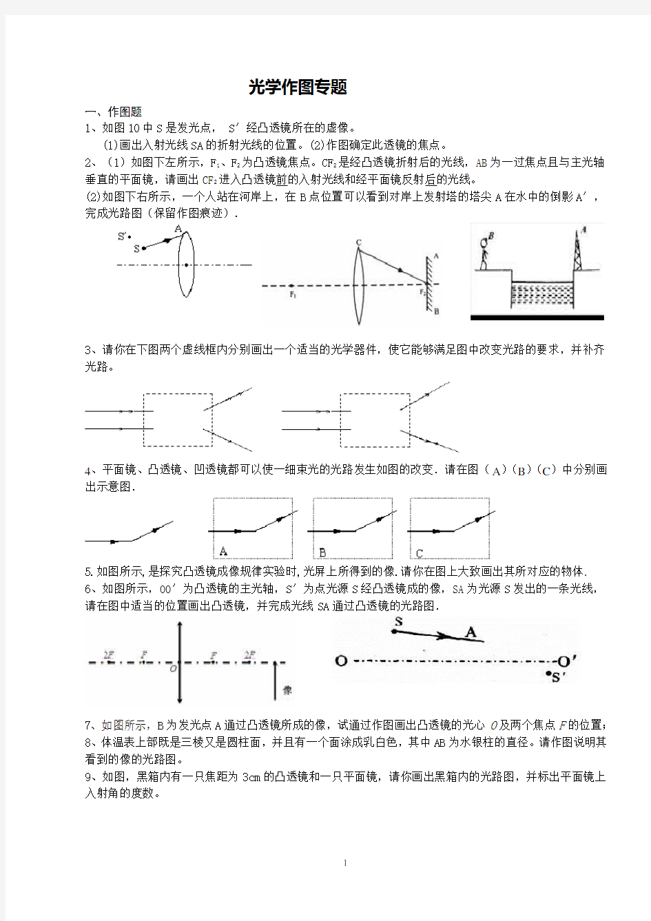 (完整版)初中物理___光学作图专题(附答案)