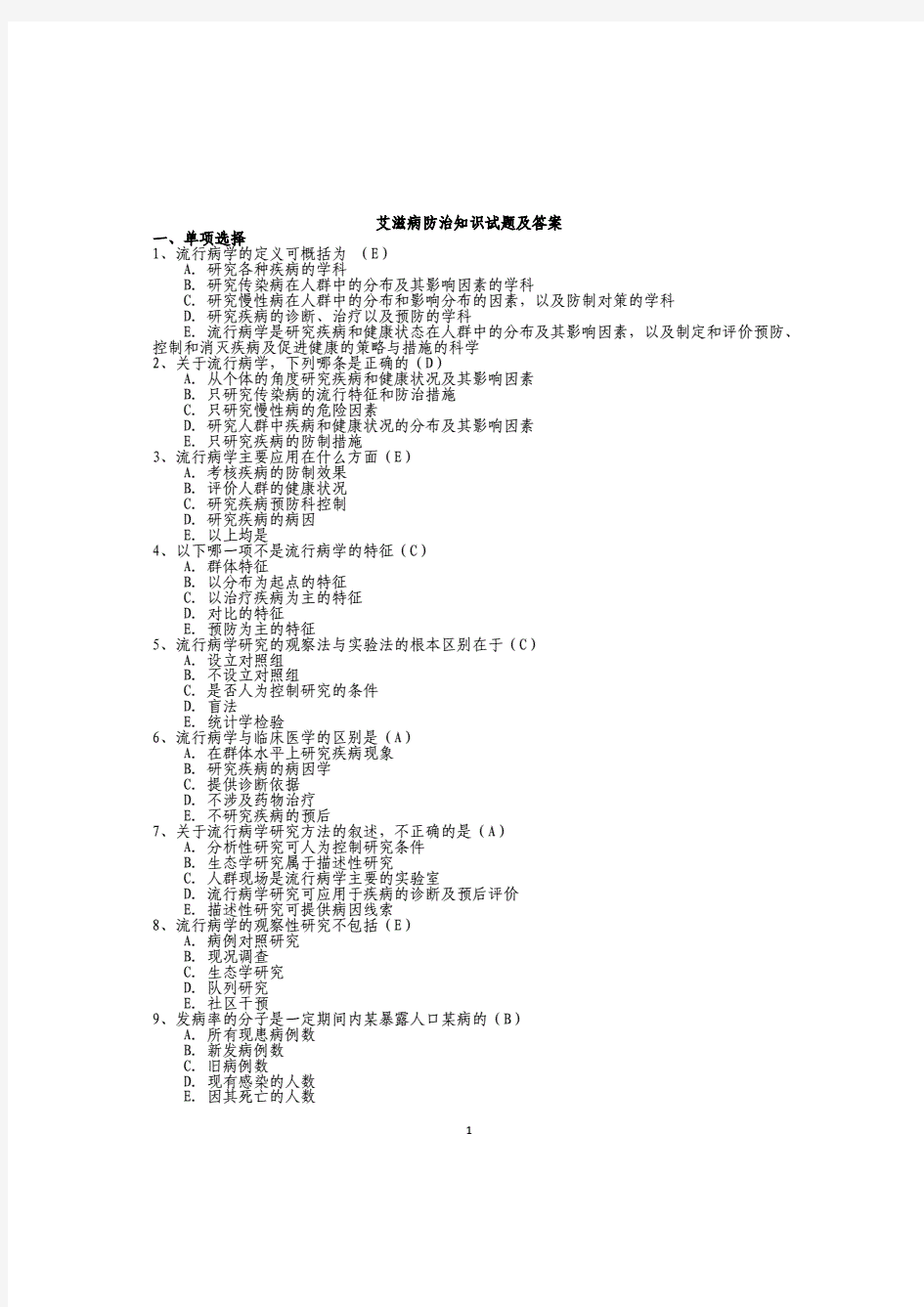 2019年最新艾滋病防治知识考试试题库附答案.