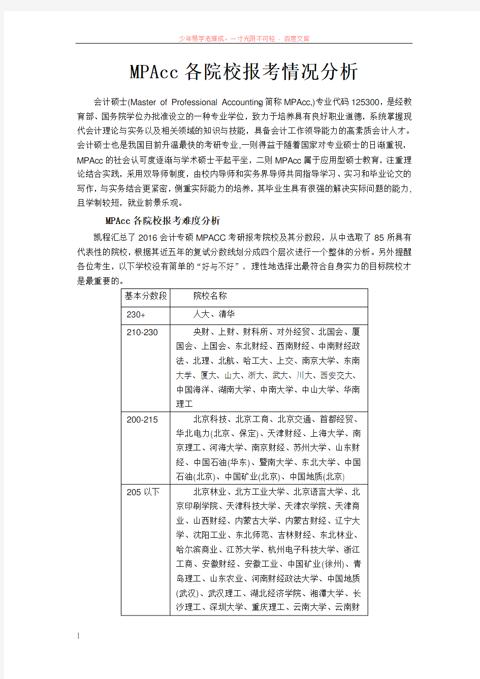 mpacc各院校报考情况分析