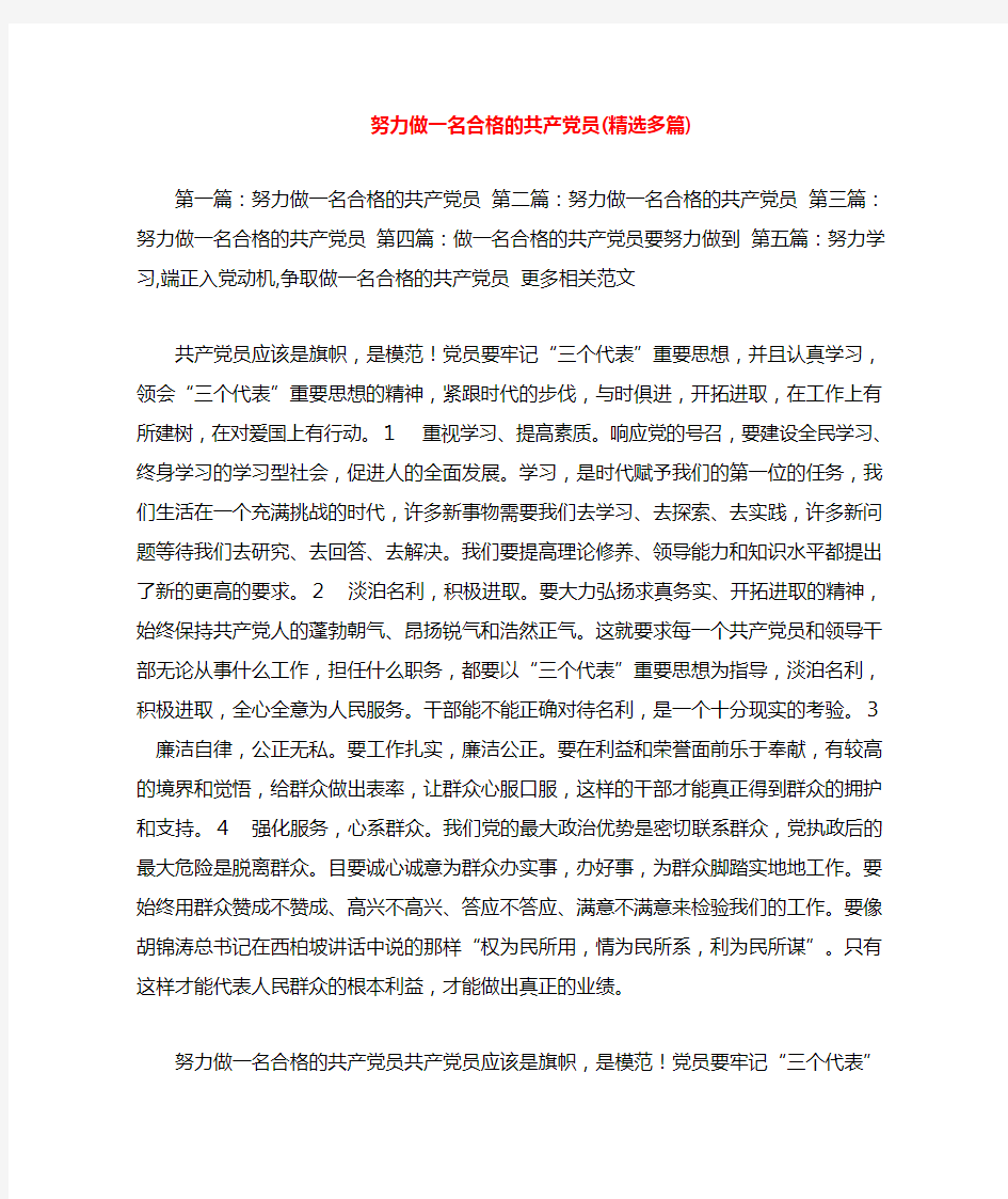 努力做一名合格的共产党员(多篇)