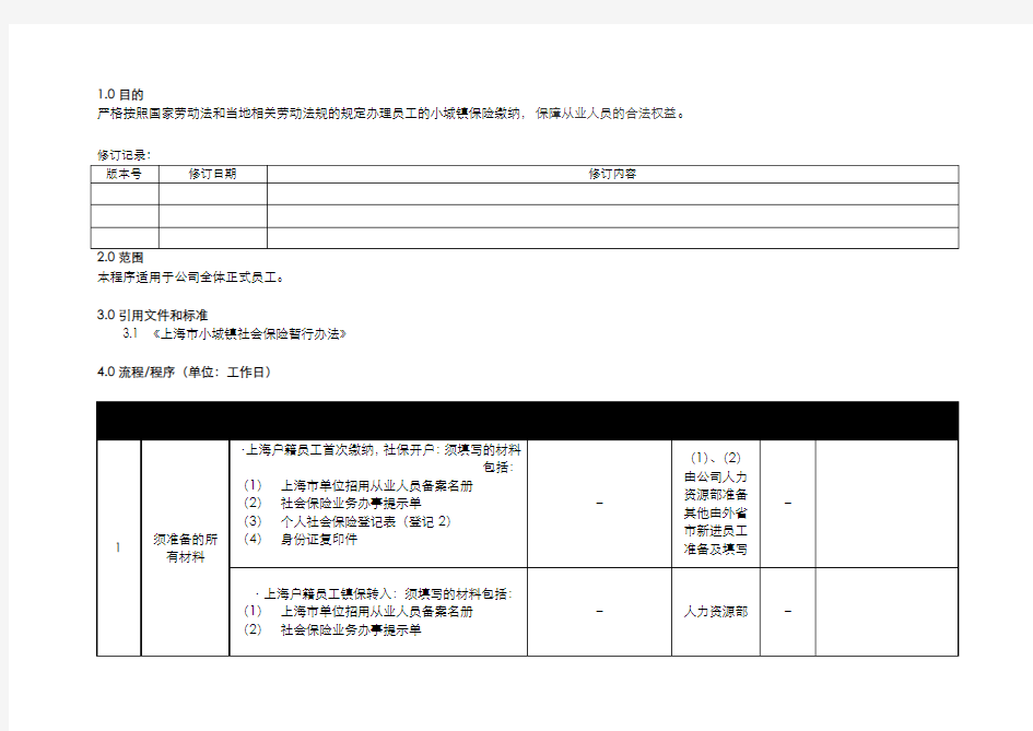 人力资源管理操作流程之社保缴纳