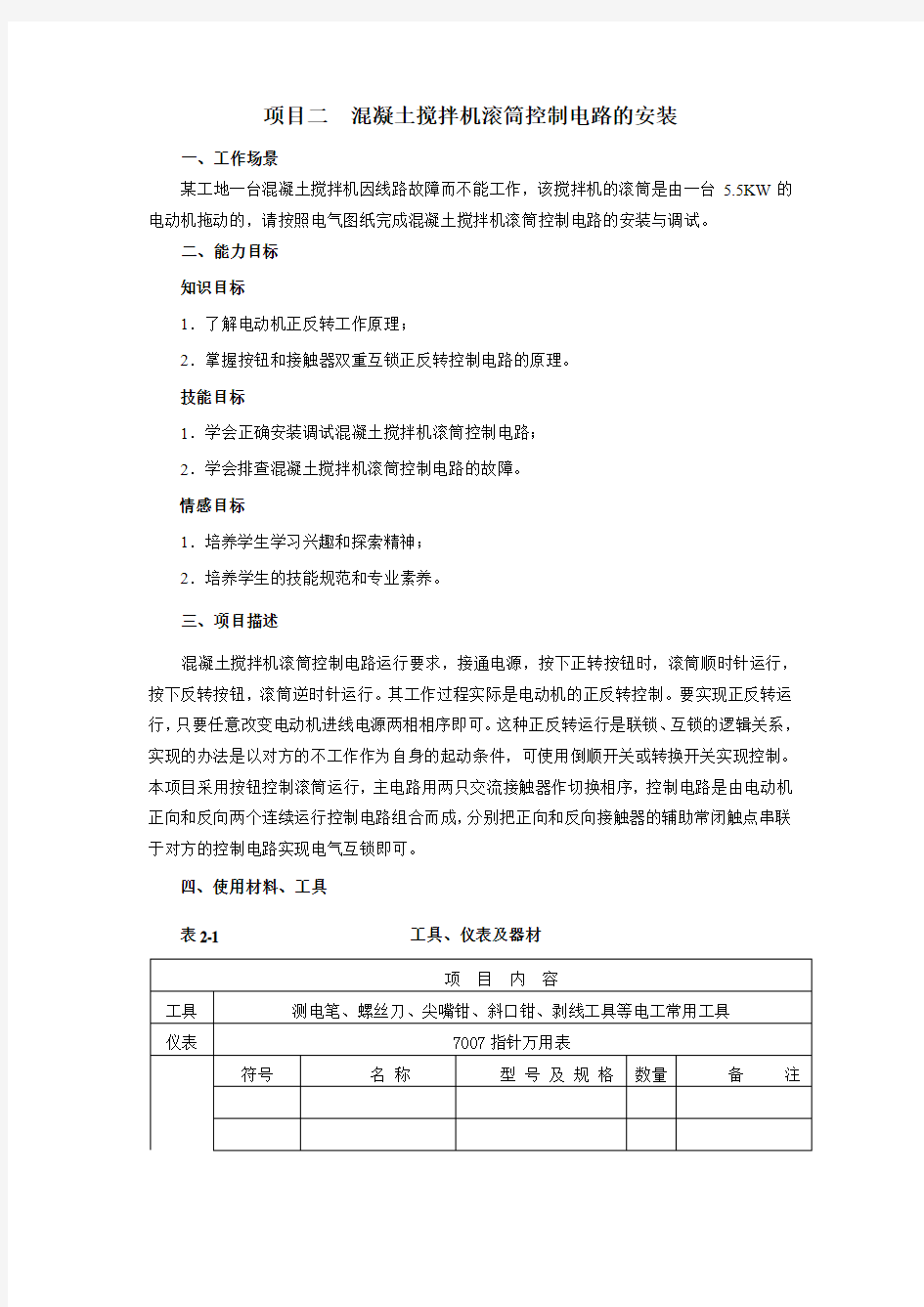 项目二混凝土搅拌机滚筒控制电路的安装423全解