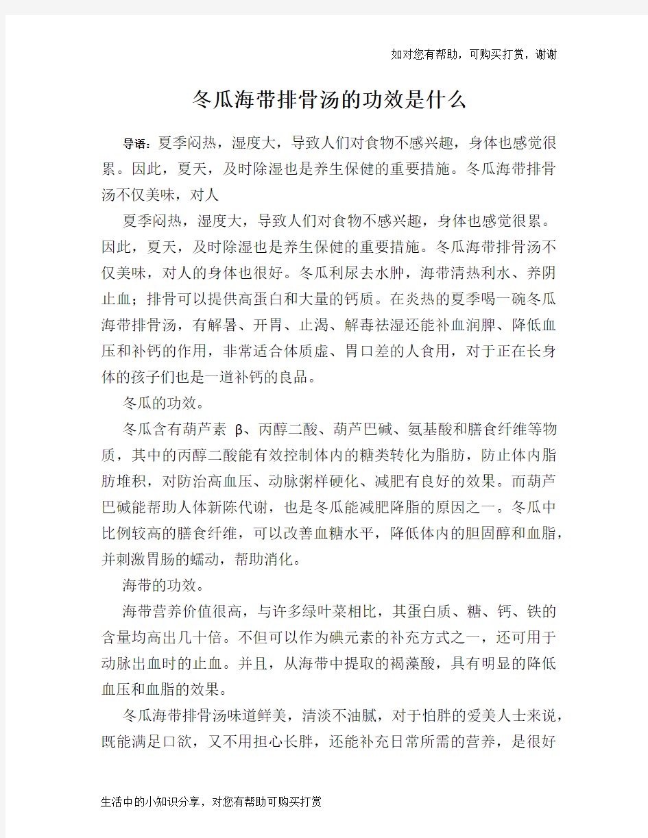 冬瓜海带排骨汤的功效是什么