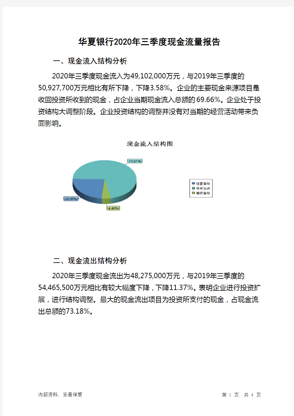 华夏银行2020年三季度现金流量报告