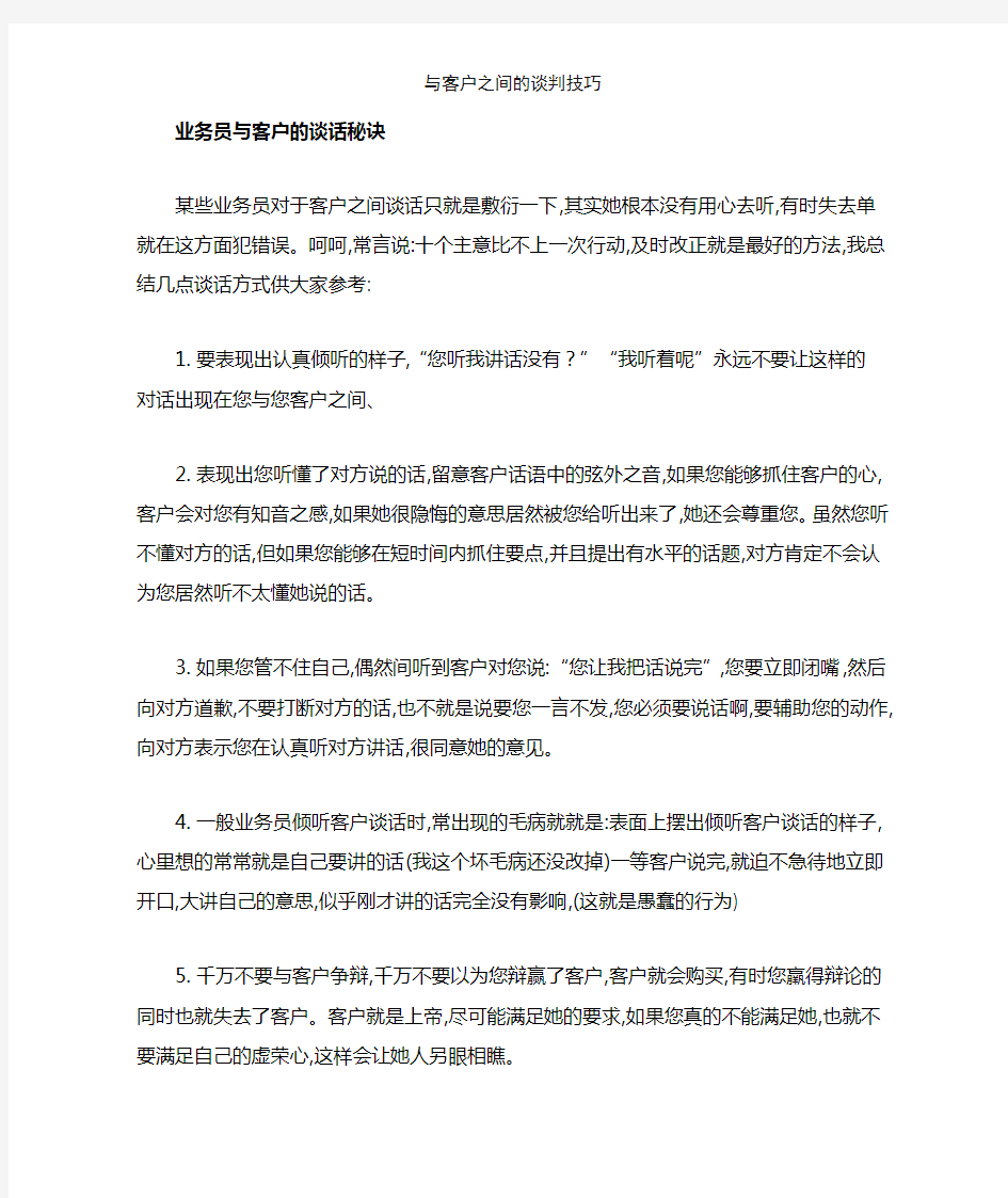 与客户之间的谈判技巧