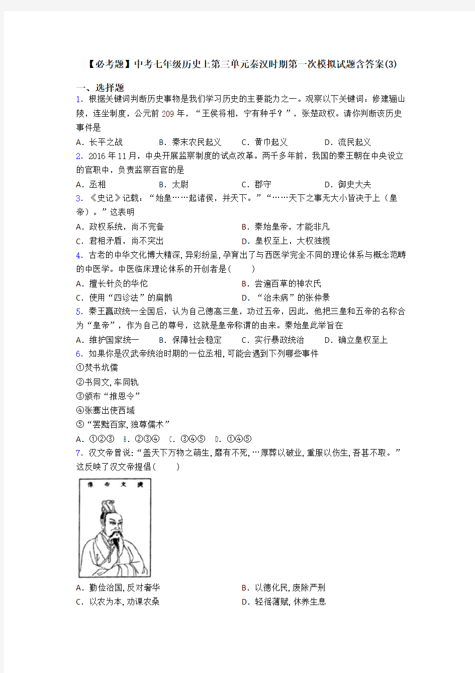 【必考题】中考七年级历史上第三单元秦汉时期第一次模拟试题含答案(3)