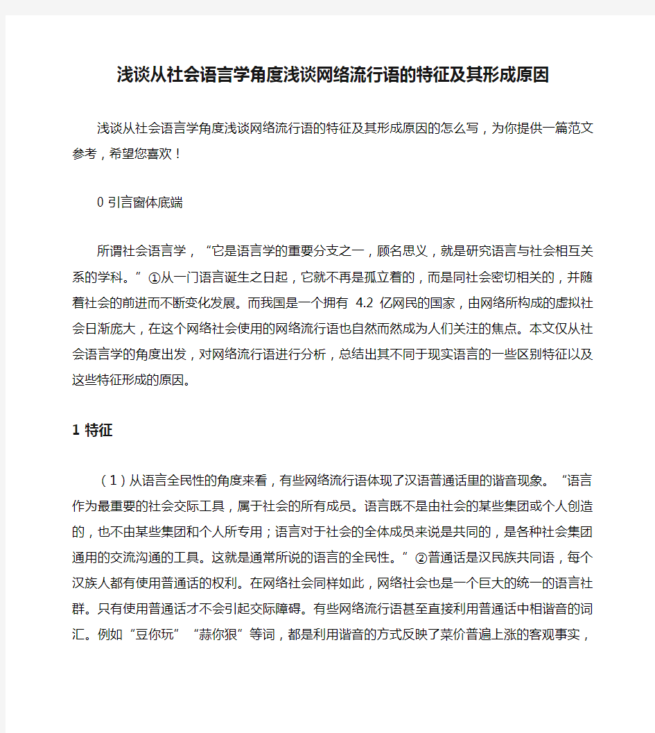 浅谈从社会语言学角度浅谈网络流行语的特征及其形成原因