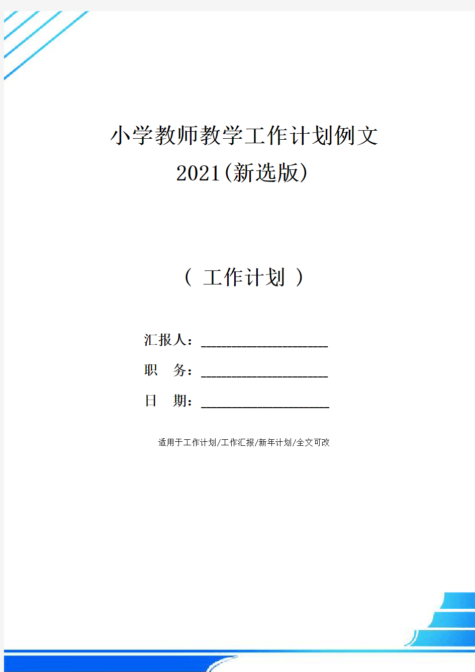 小学教师教学工作计划例文2021(新选版)