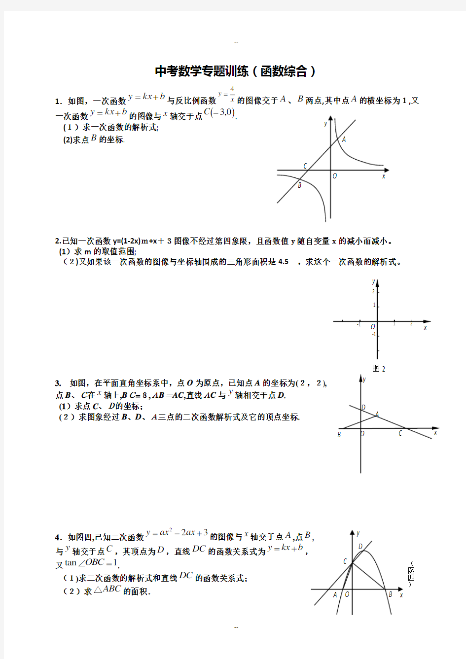 中考数学专题训练--函数综合题(人教版精选)