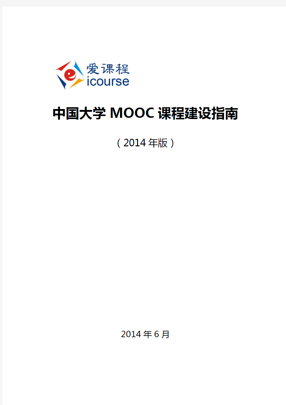 中国大学MOOC课程建设指南