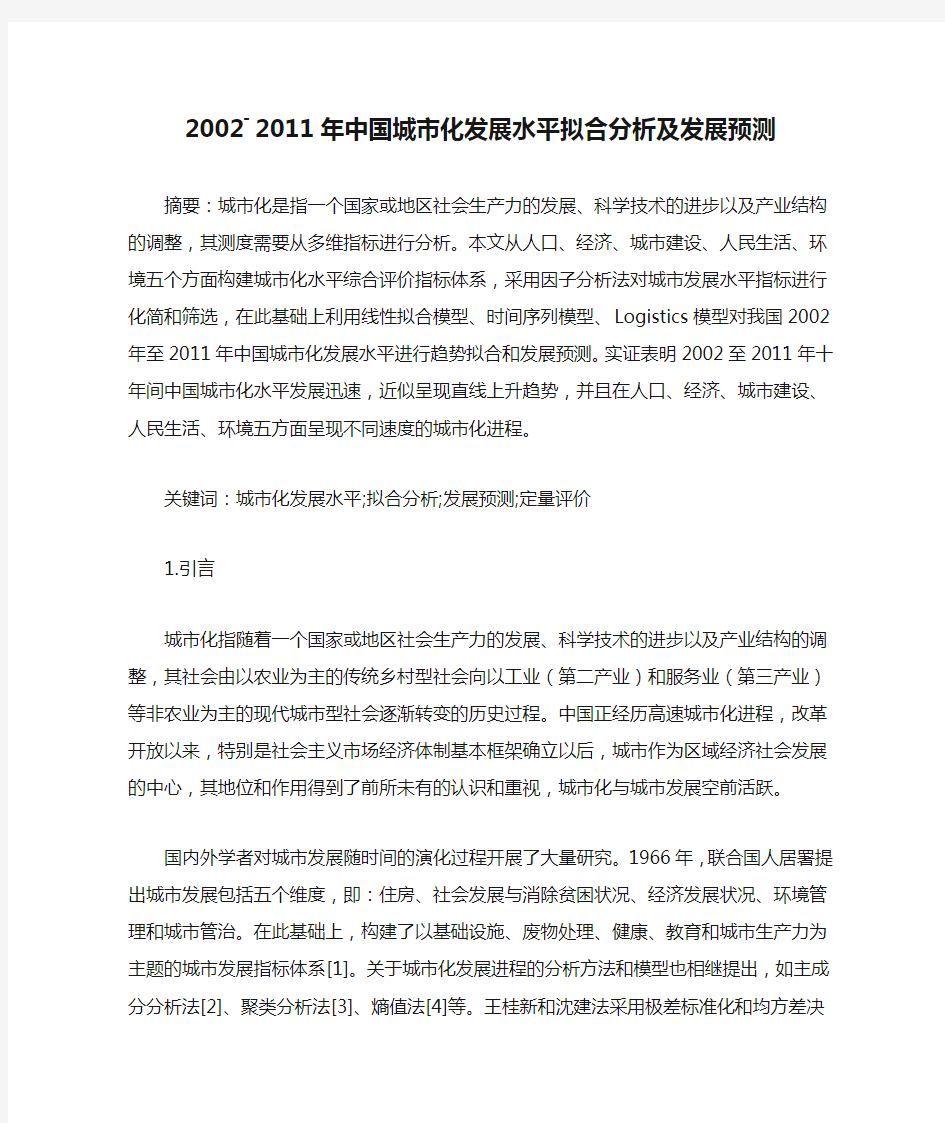 2002―2011年中国城市化发展水平拟合分析及发展预测