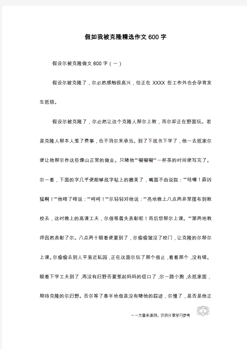 假如我被克隆精选作文600字