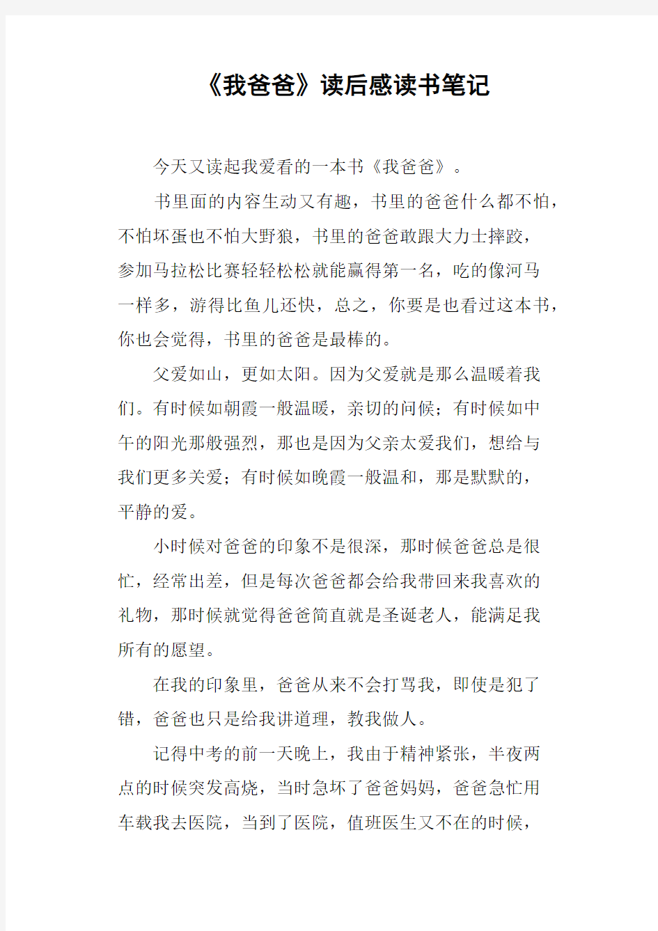 《我爸爸》读后感读书笔记