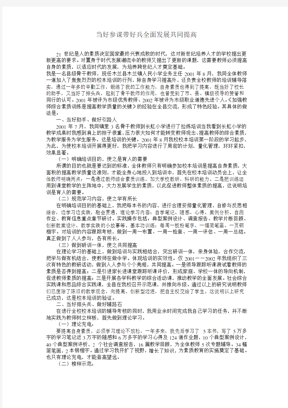 当好参谋带好兵全面发展共同提高