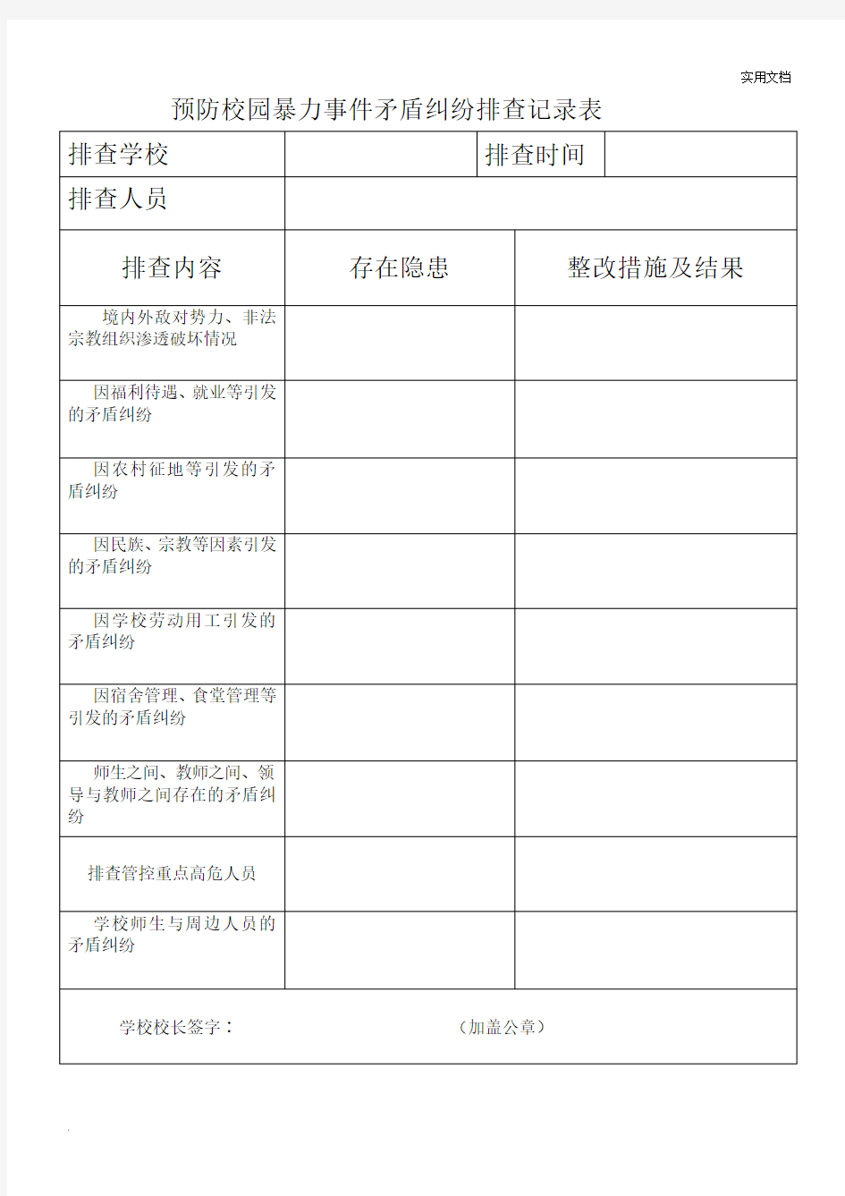 预防校园暴力事件矛盾纠纷排查记录表