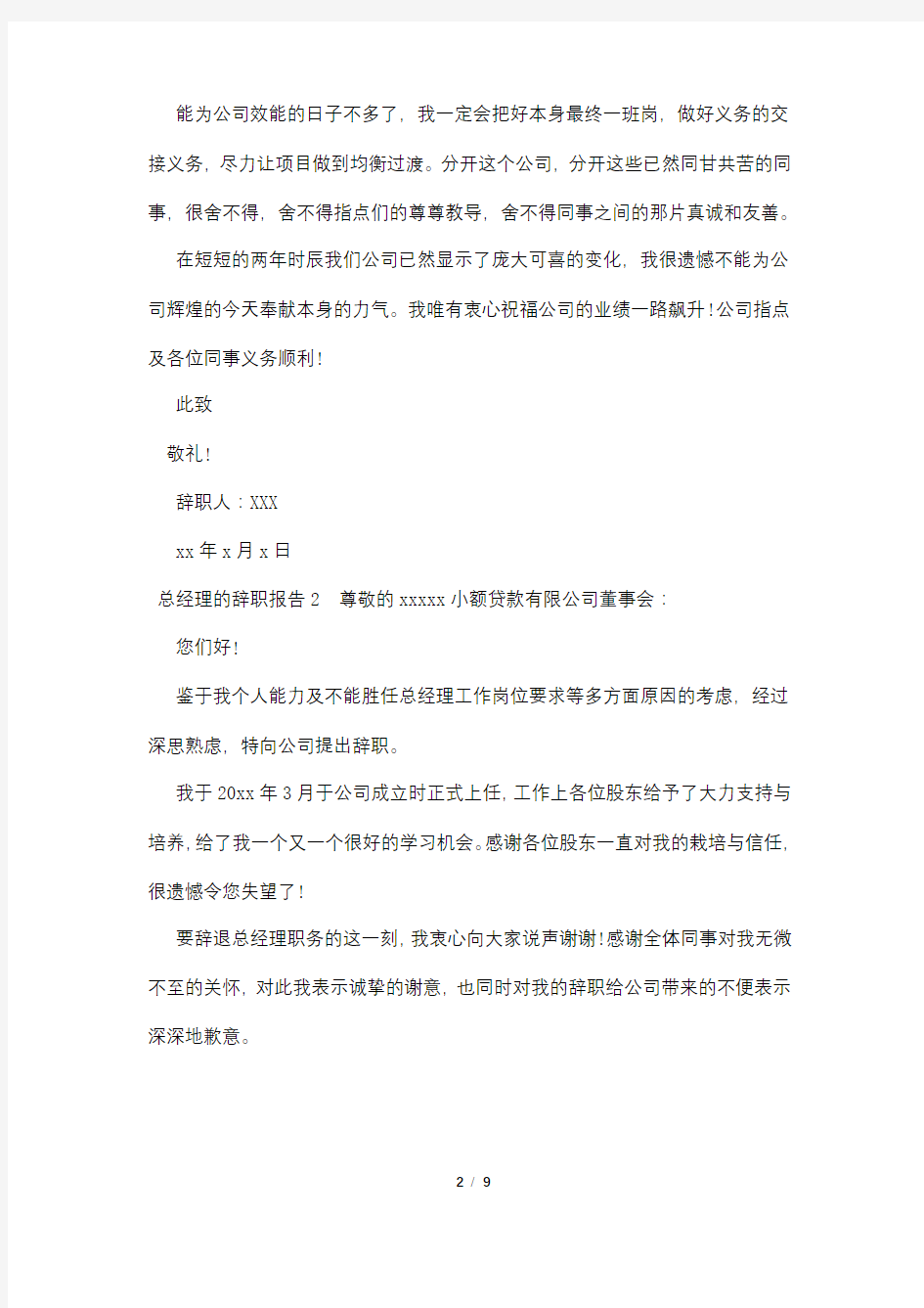 有关总经理的辞职报告